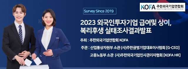 2022 외국인투자기업 급여및 상여,복리후생 실태조사.jpg